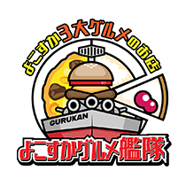 よこすか3大グルメのお店 よこすかグルメ艦隊