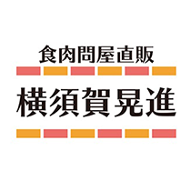 食肉問屋直販 横須賀晃進