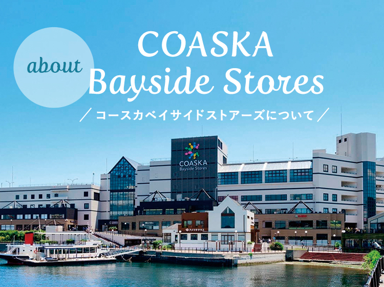 about COASKA Bayside Stores コースカベイサイドストアーズについて