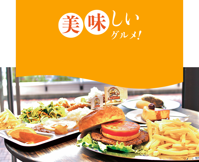 美味しいグルメ!