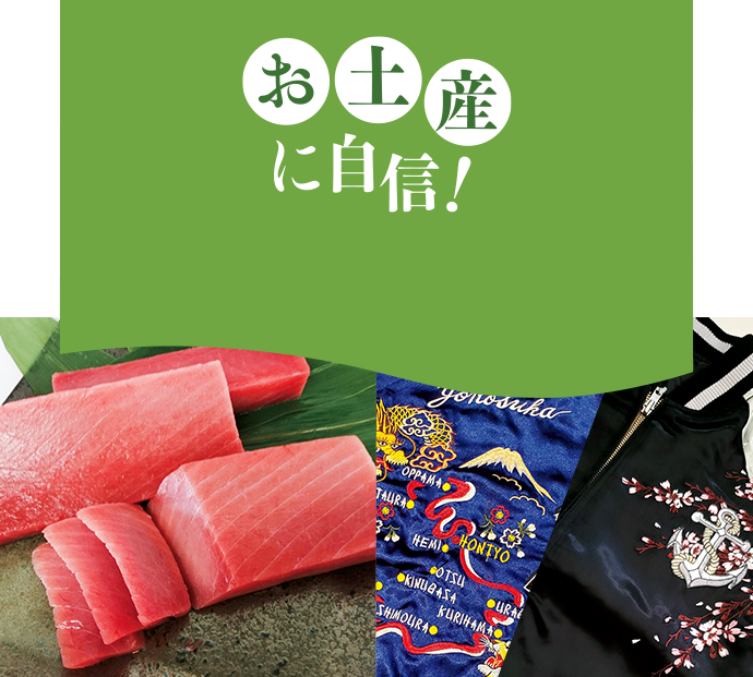 お土産に自信!