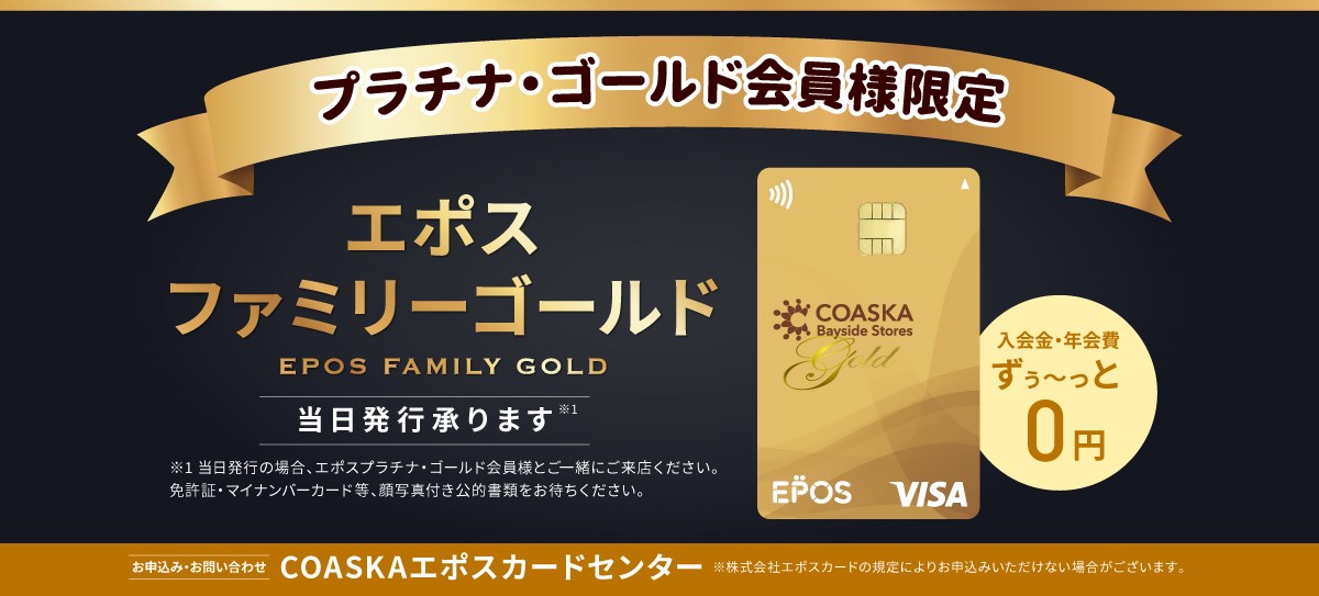 エポスファミリーゴールドのご案内