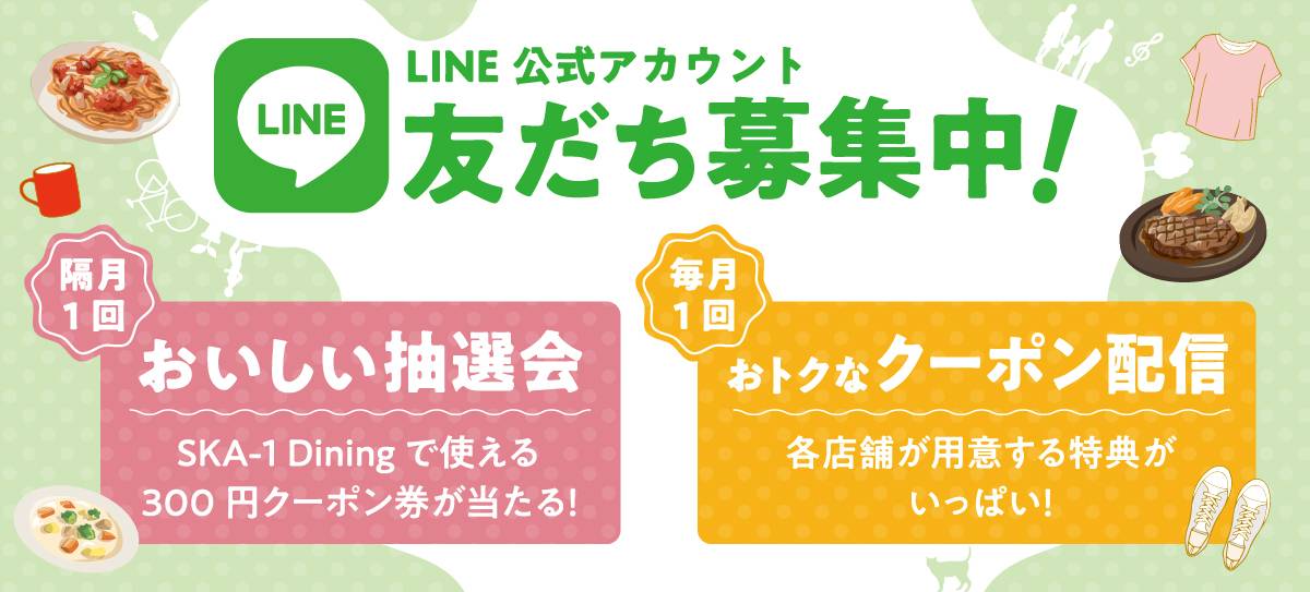 LINE友だち募集中！