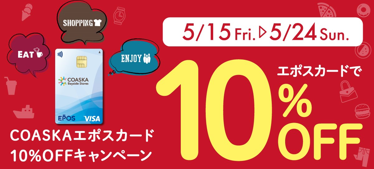 5月エポスカード10%OFFキャンペーン