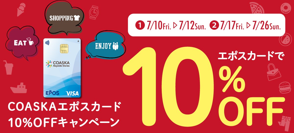エポスカード10%OFFキャンペーン