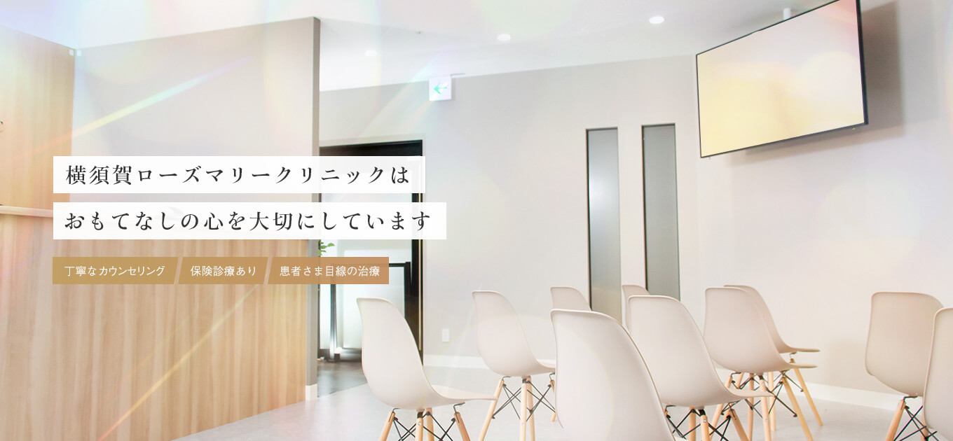 ローズマリークリニック