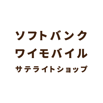 ソフトバンク ワイモバイル サテライトショップ