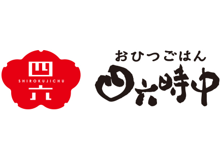 おひつごはん 四六時中