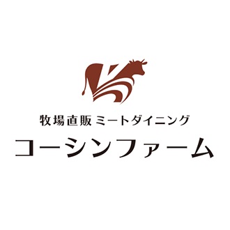 牧場直販ミートダイニング　コーシンファーム