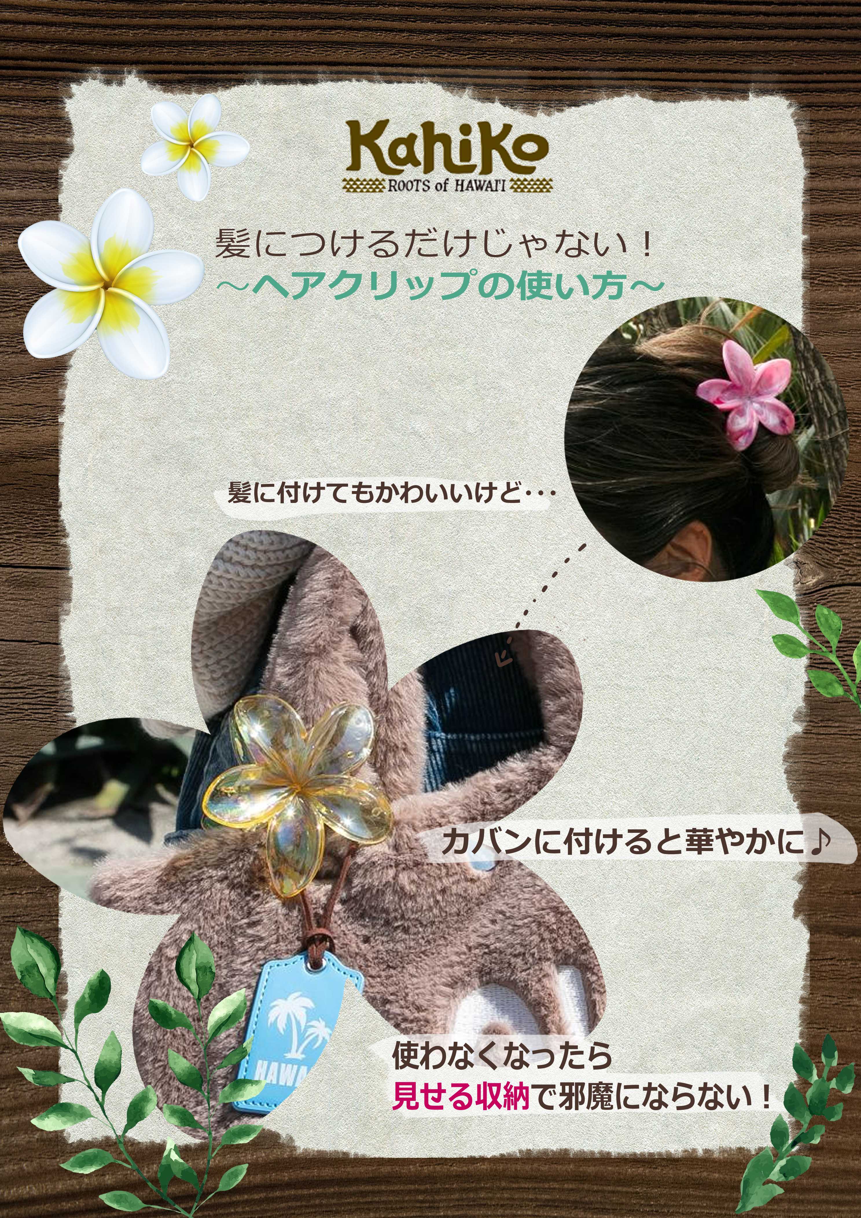 【Kahiko】ヘアクリップの使い方紹介