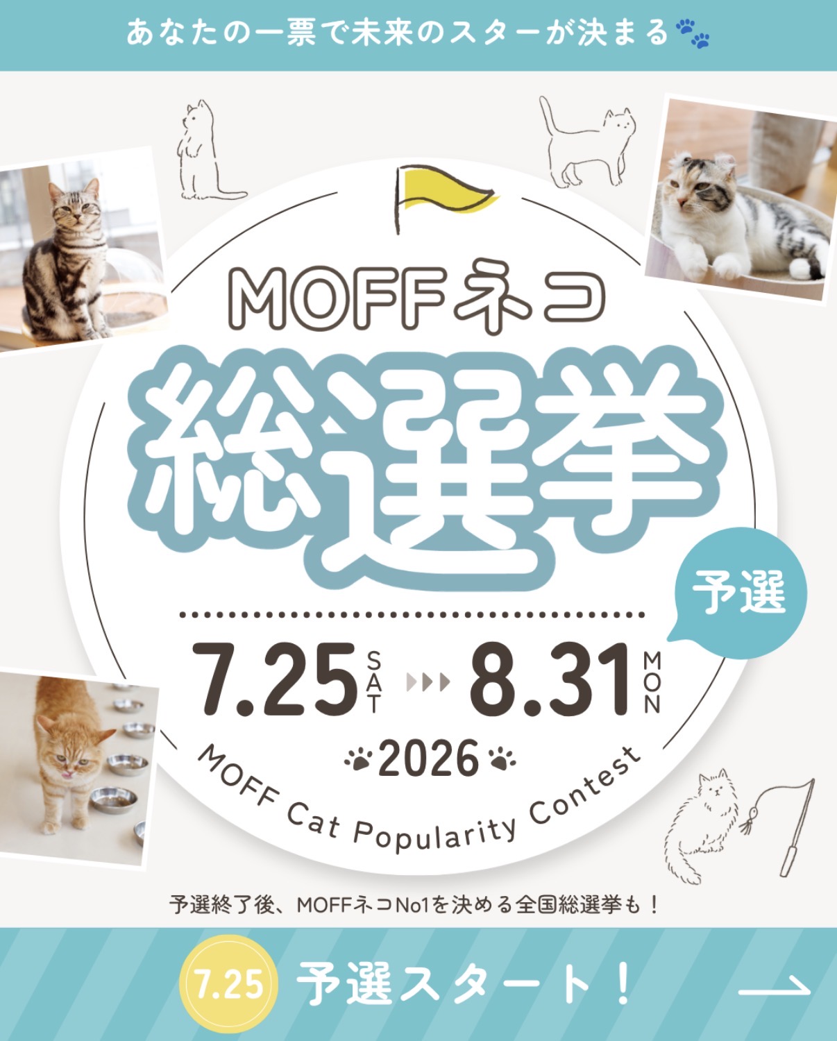 MOFFネコ総選挙　