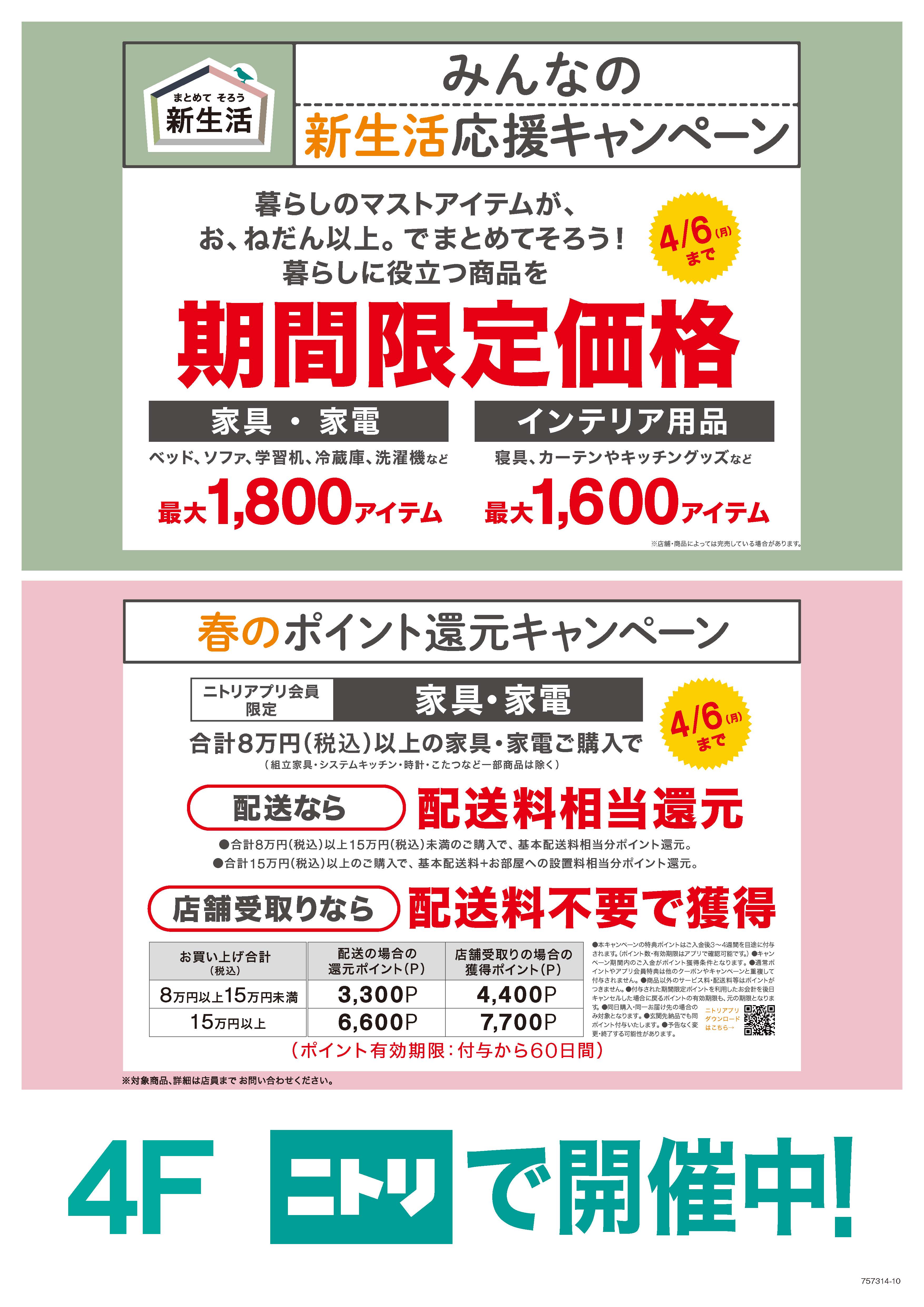 「みんなの新生活応援CP」開催中！