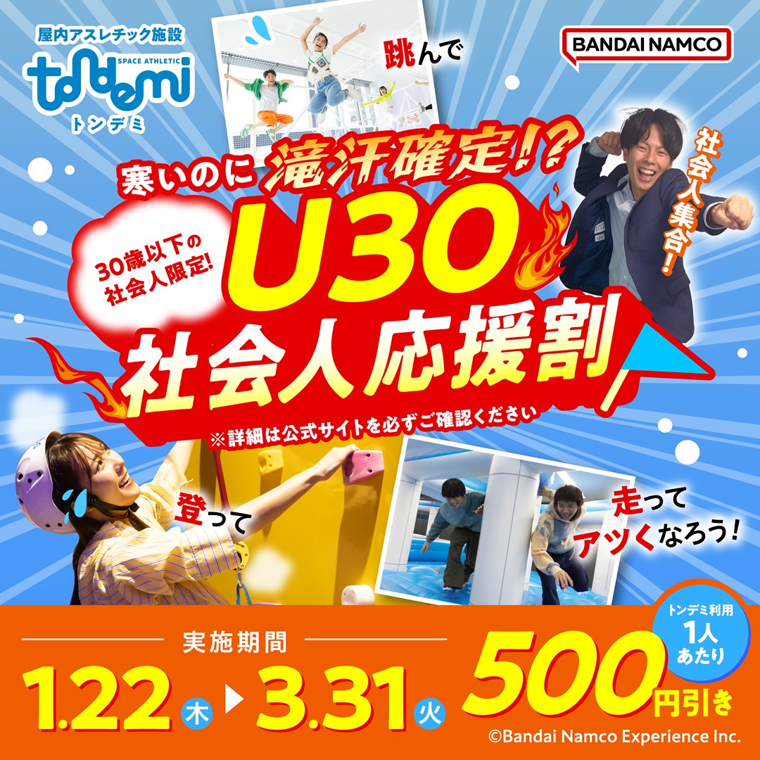 「寒いのに滝汗確定！？U30社会人応援割