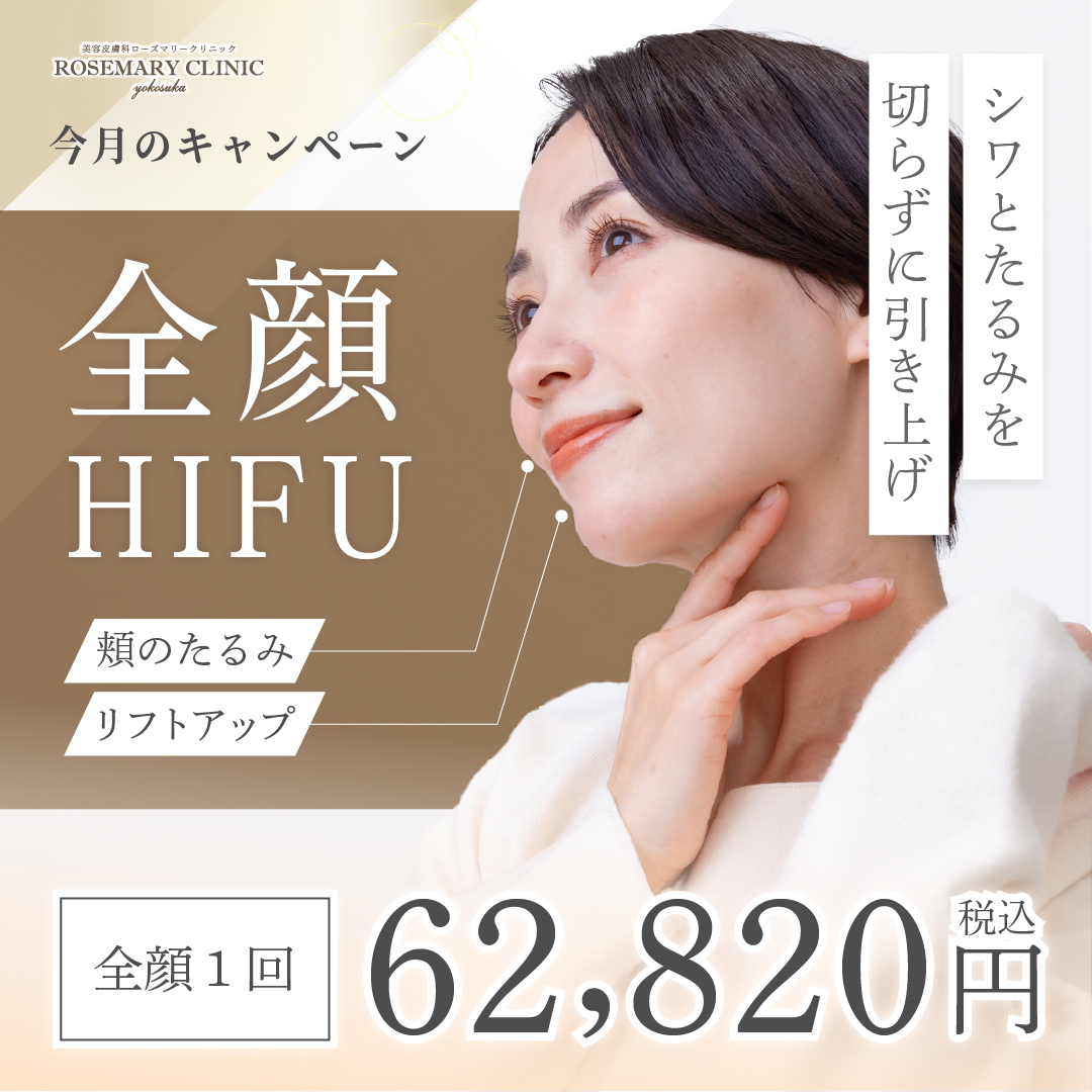 医療ハイフキャンペーン