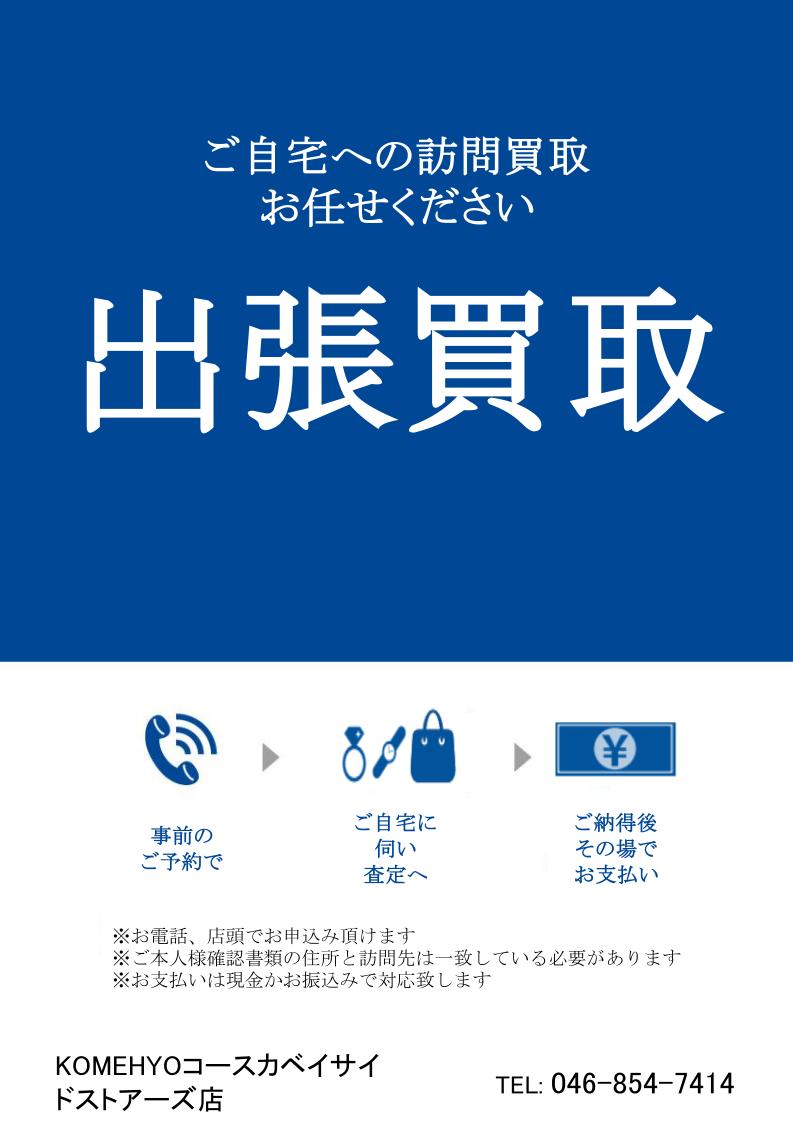 出張買取実施中｜コメ兵