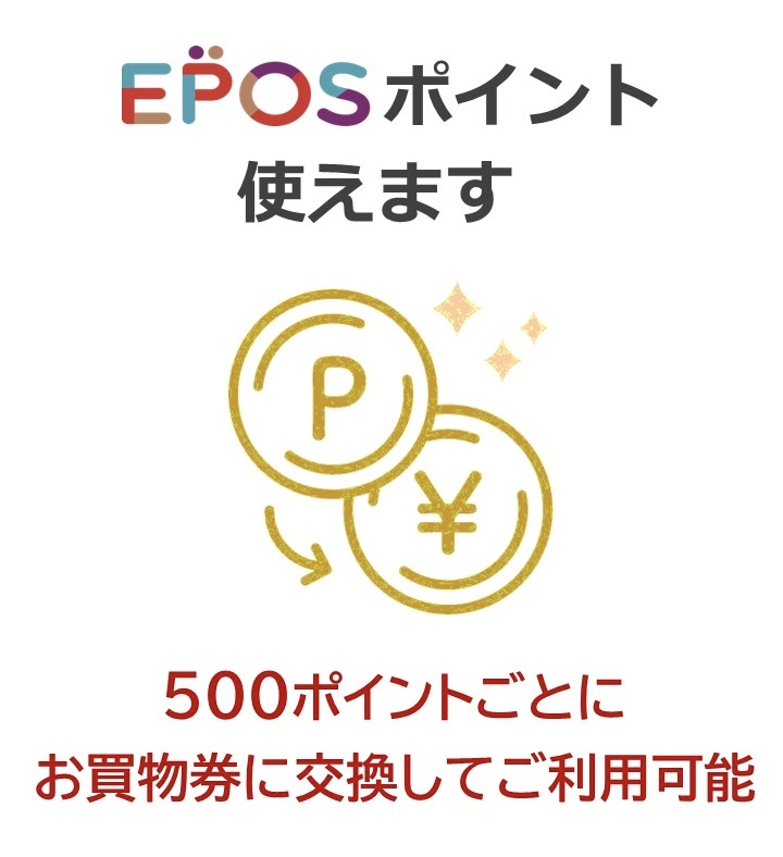 エポスポイント使えます！