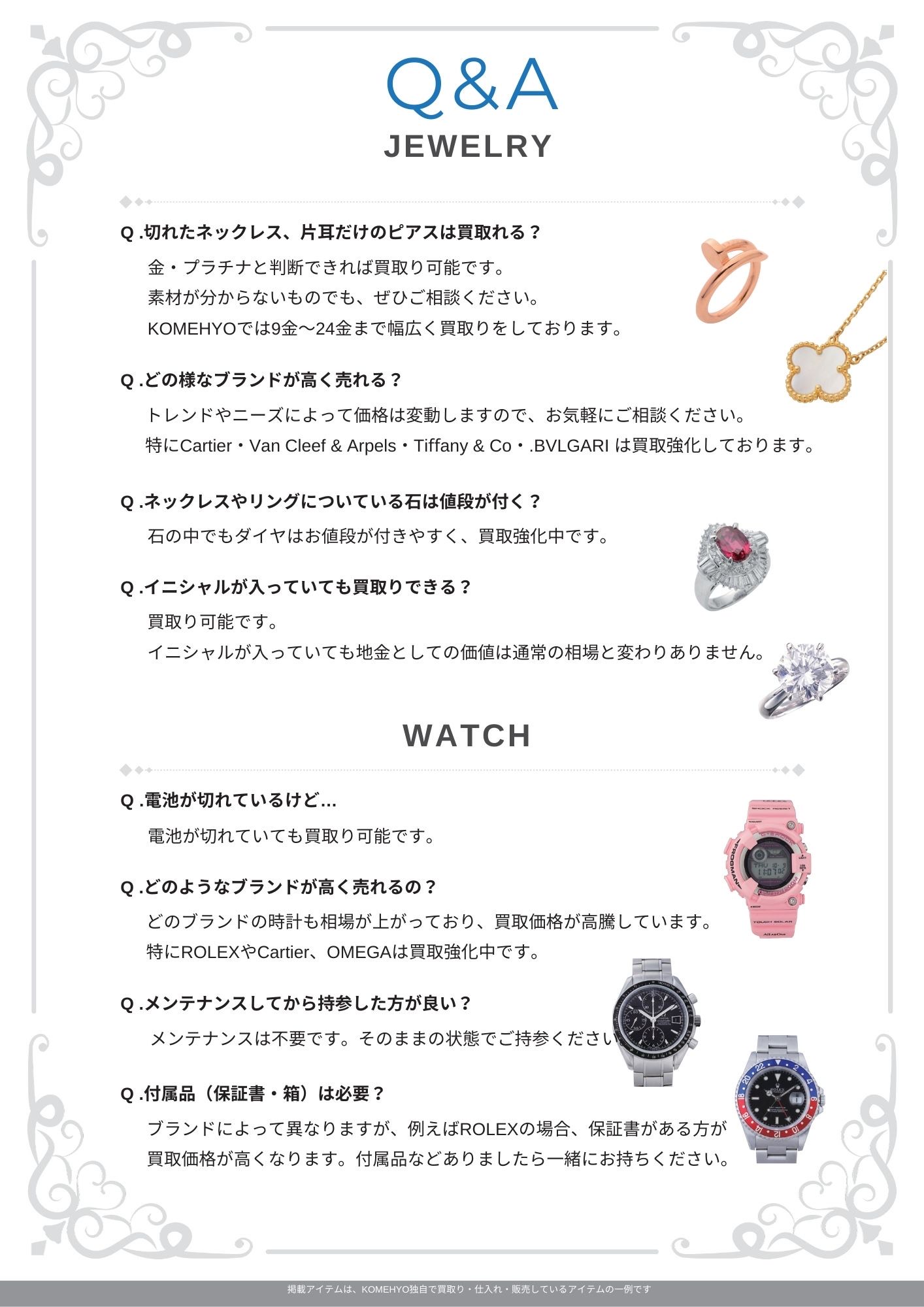 ジュエリー・時計買取 ご質問 コメ兵