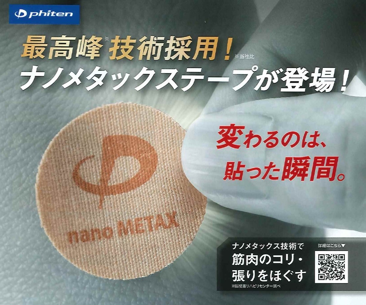 筋肉のコリ張りをほぐす新パワーテープ登場