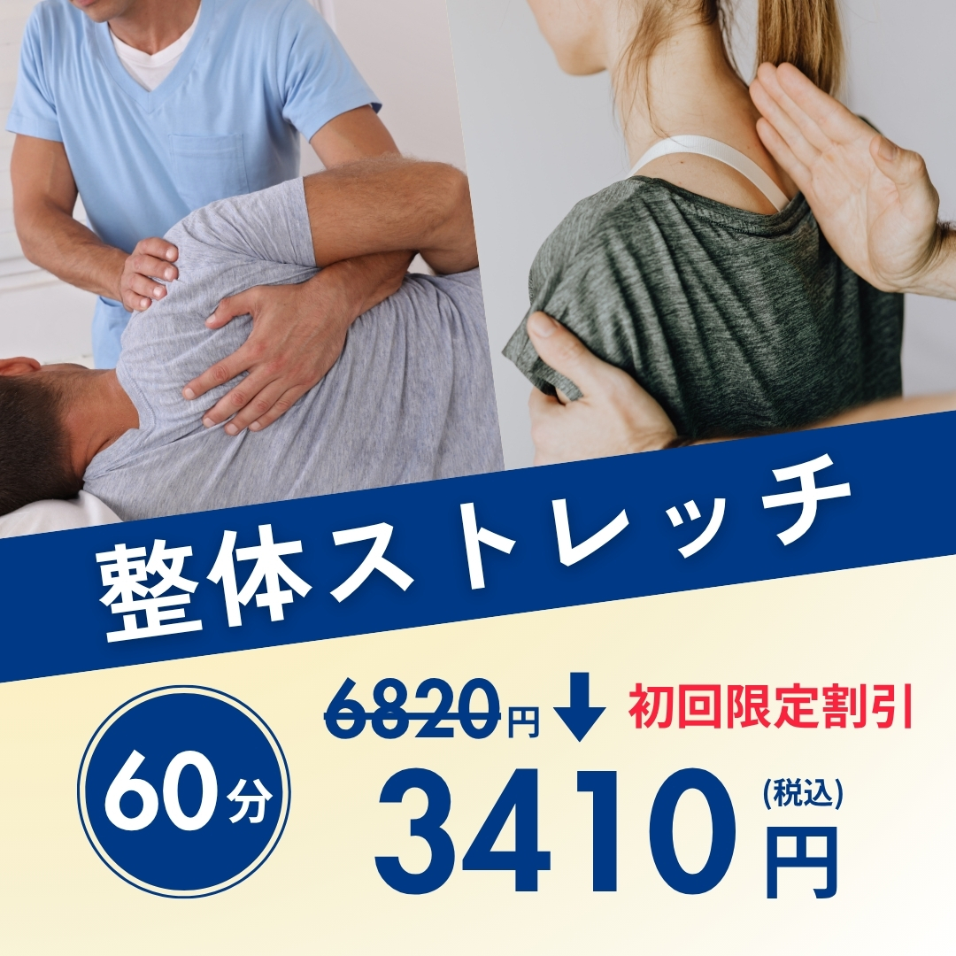 整体60分が6820円→3410円