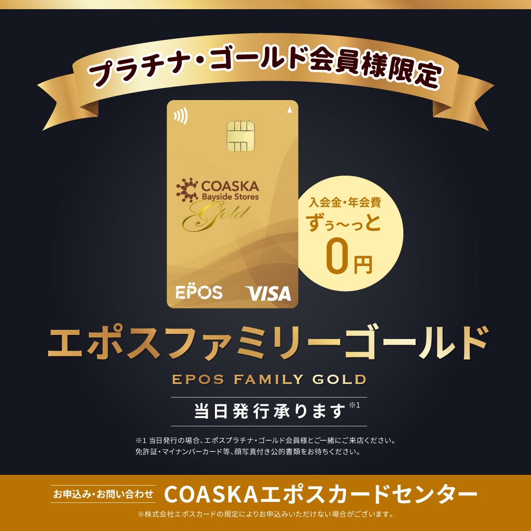 エポスファミリーゴールドのご案内