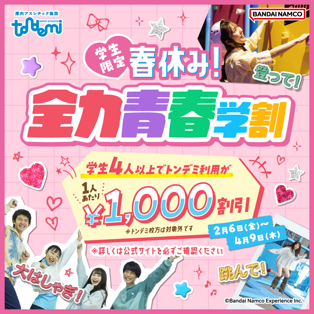 ＼学生限定！／ 春休み！全力青春学割