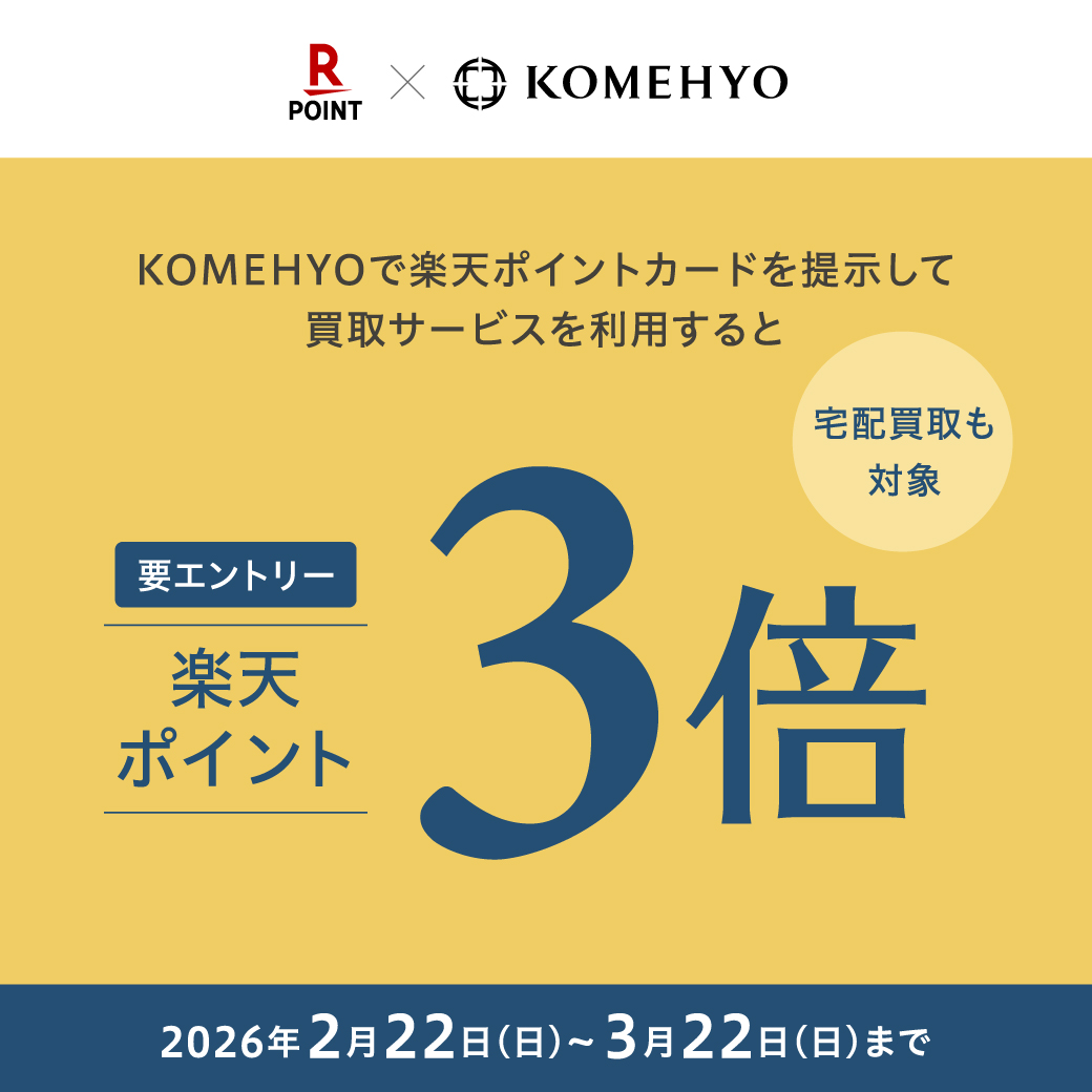 楽天ポイント3倍キャンペーン コメ兵