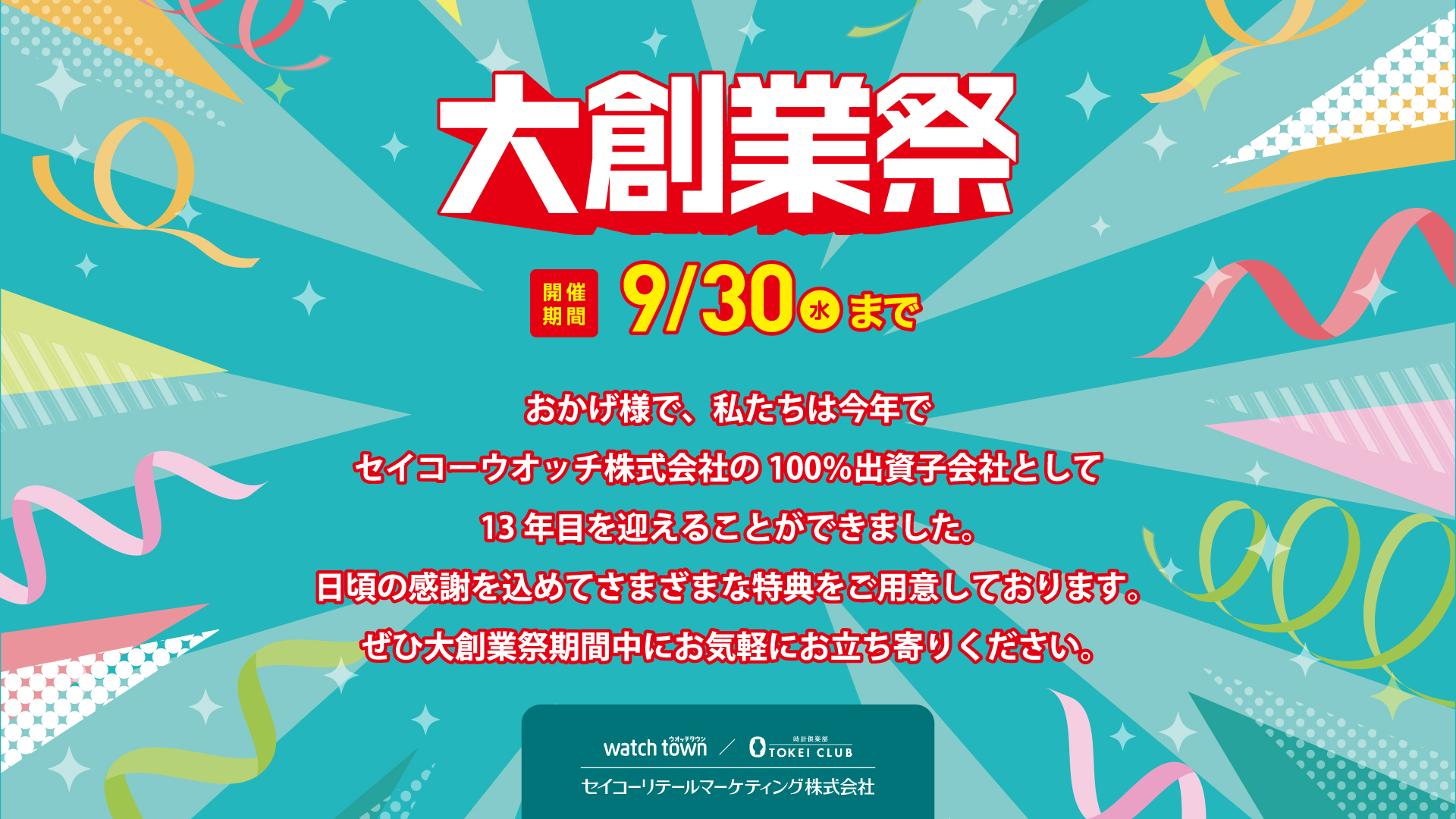 大創業祭開催中！！