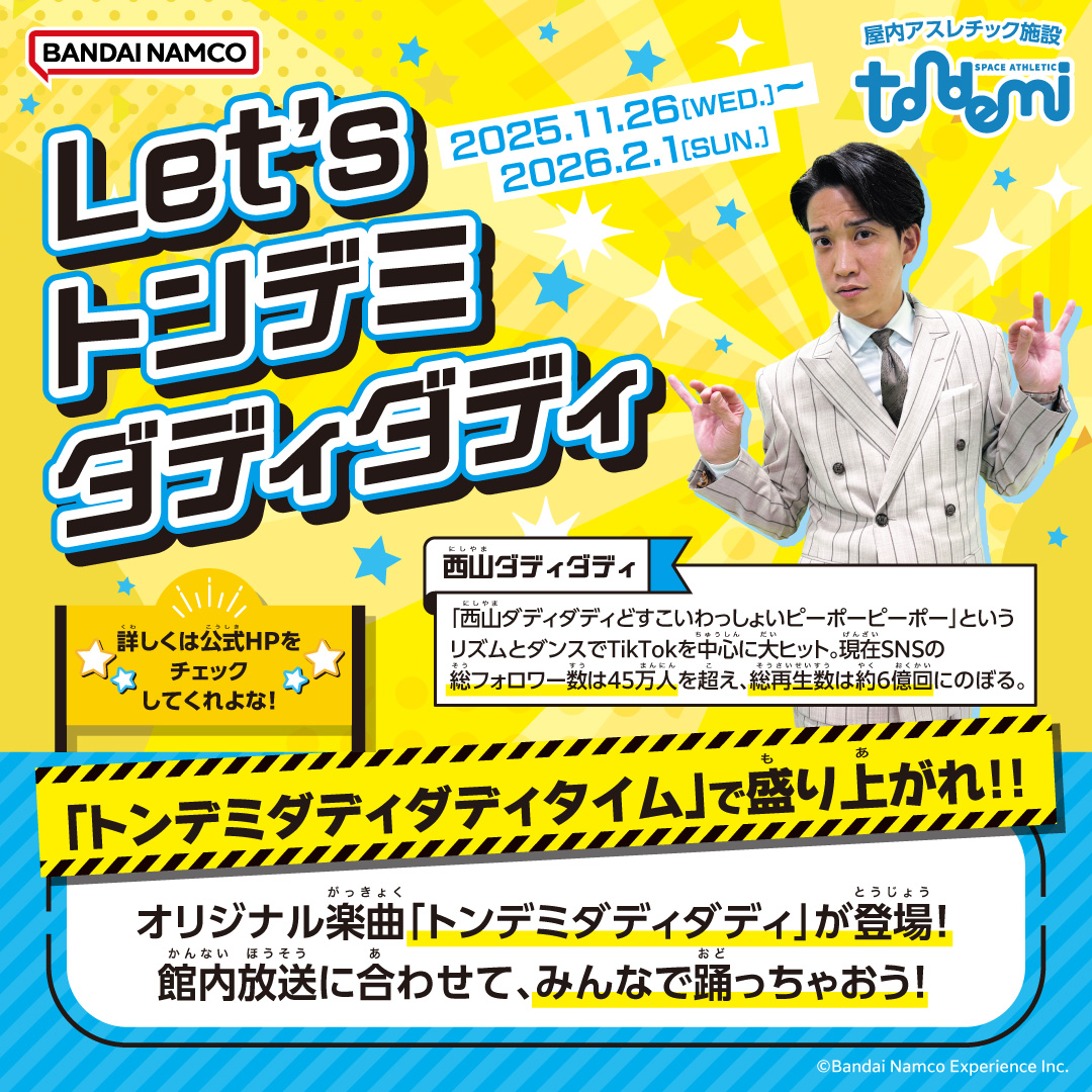 トンデミダディダディ♪