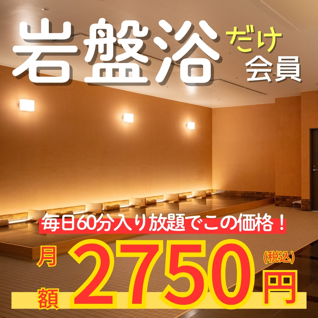 今がお得な岩盤浴会員