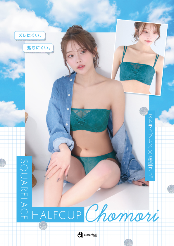 超盛ハーフカップシリーズに新色登場！！