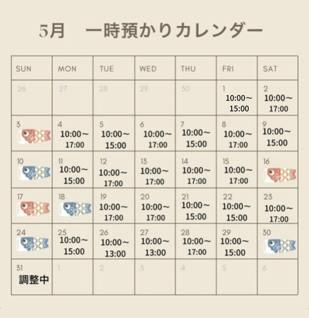 5月の一時預かり受け入れ日時のご案内