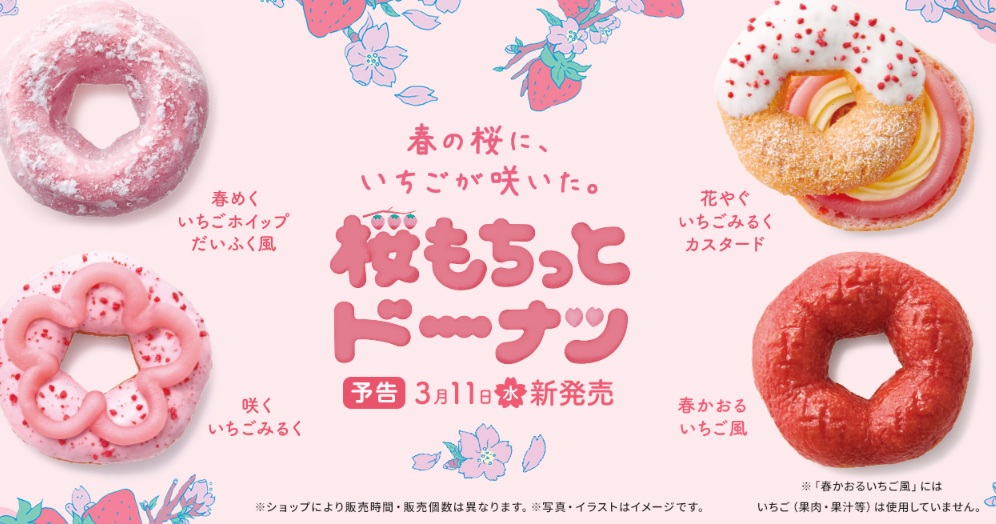 ミスドの春到来♪例年好評の新商品登場★