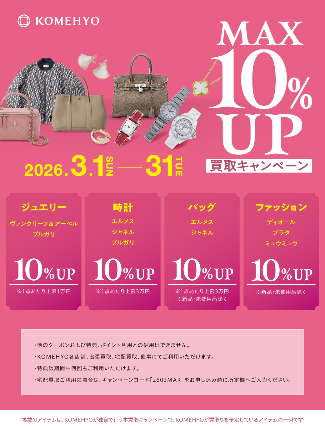MAX10%UP買取キャンペーン