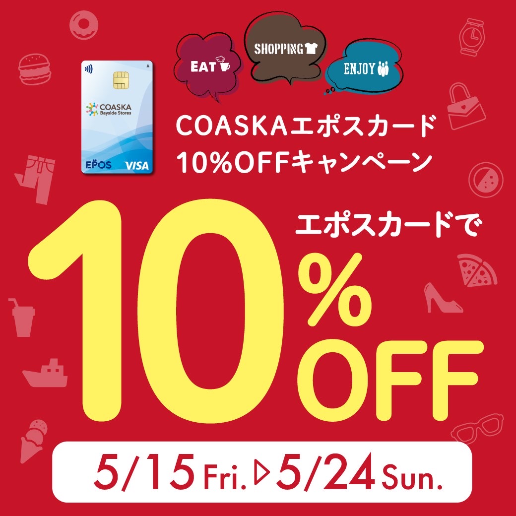 ☆エポスカード10%オフ開催中☆