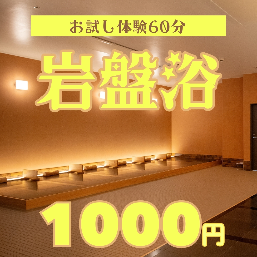 岩盤浴体験1000円