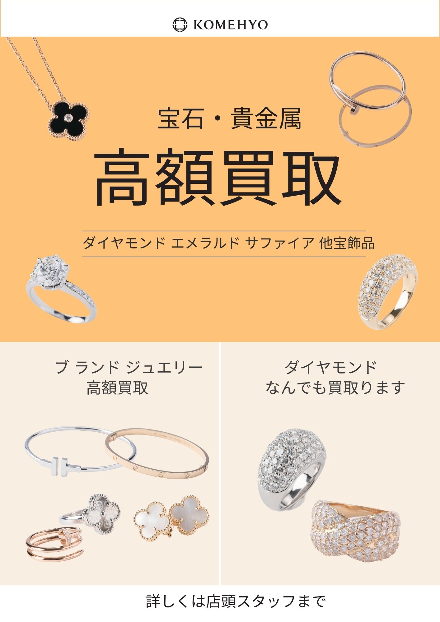 宝石・貴金属 高額買取 コメ兵