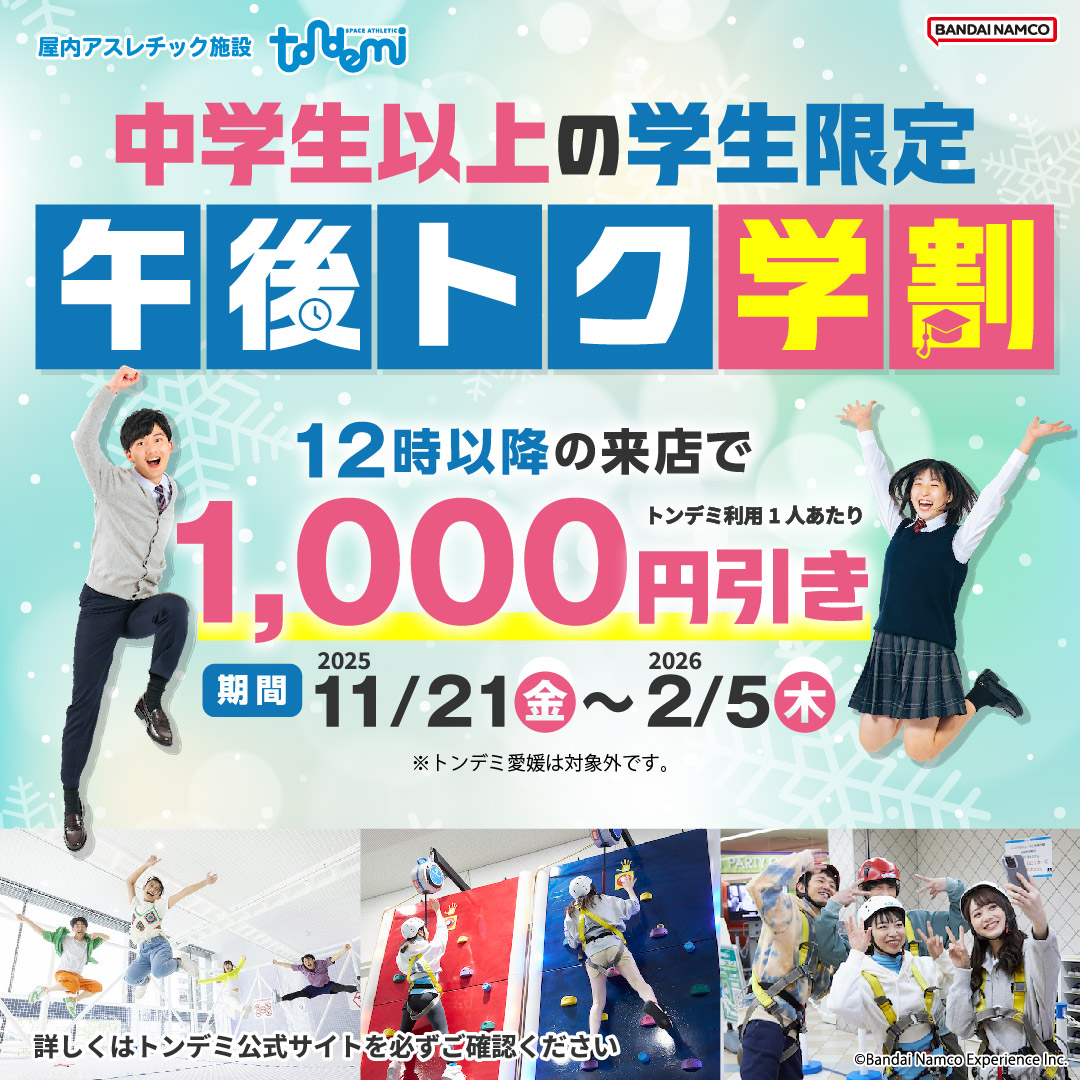  中学生以上の学生限定！