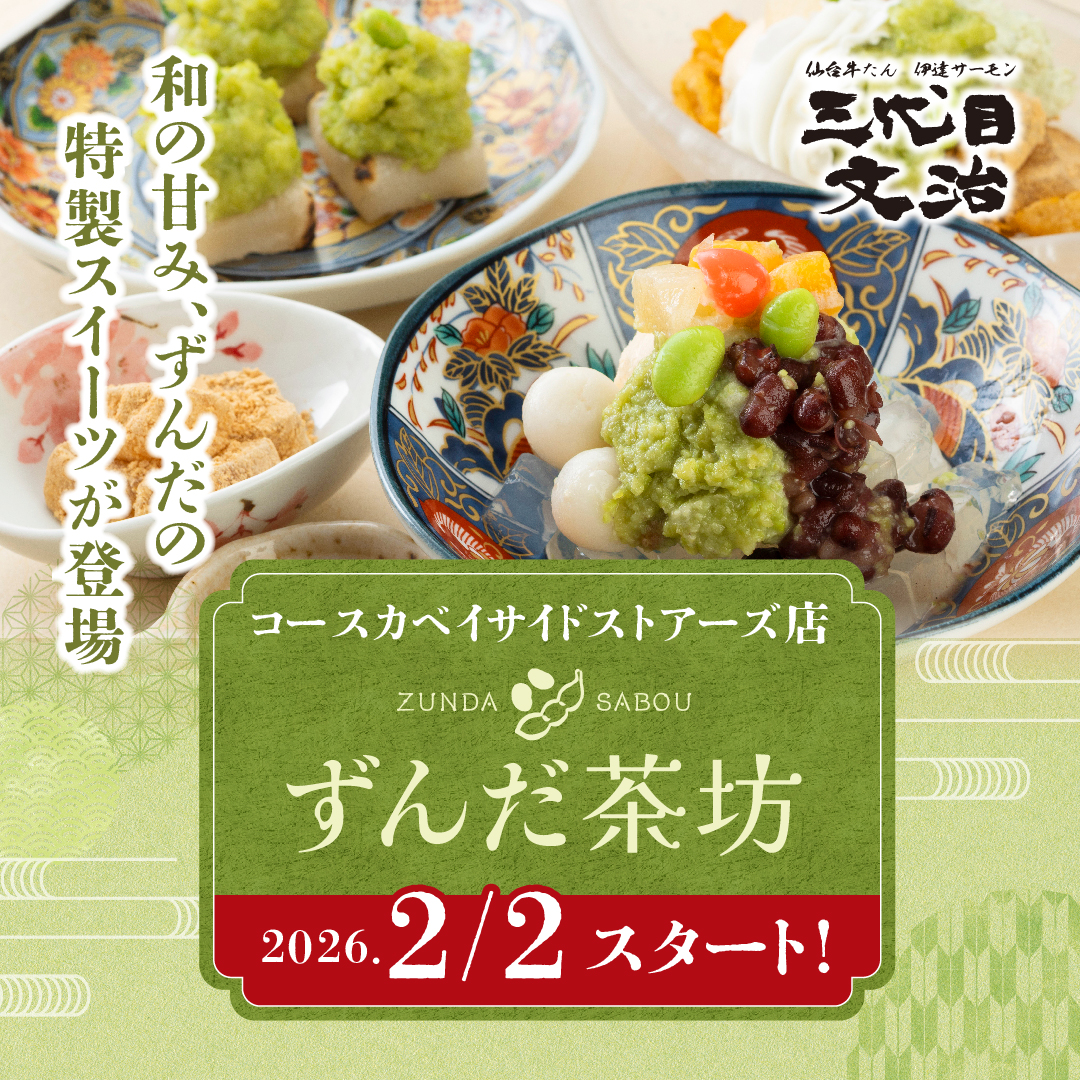 ずんだ茶坊