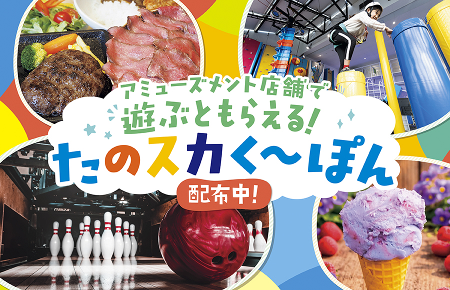 遊んで！食べて！たのスカく～ぽんのご利用について