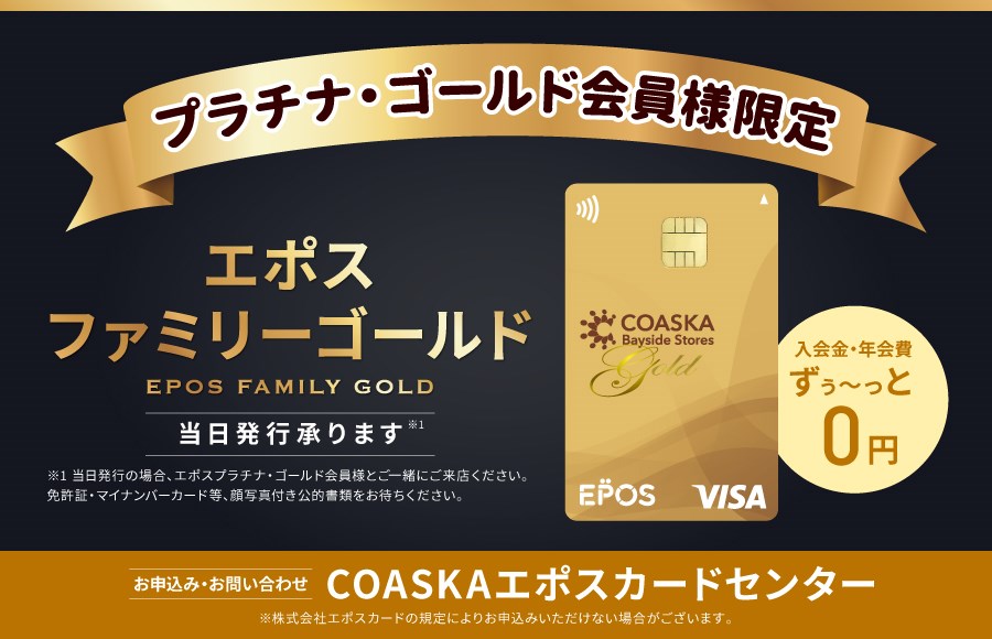 コースカベイサイドストアーズ エポスファミリーゴールドのご案内