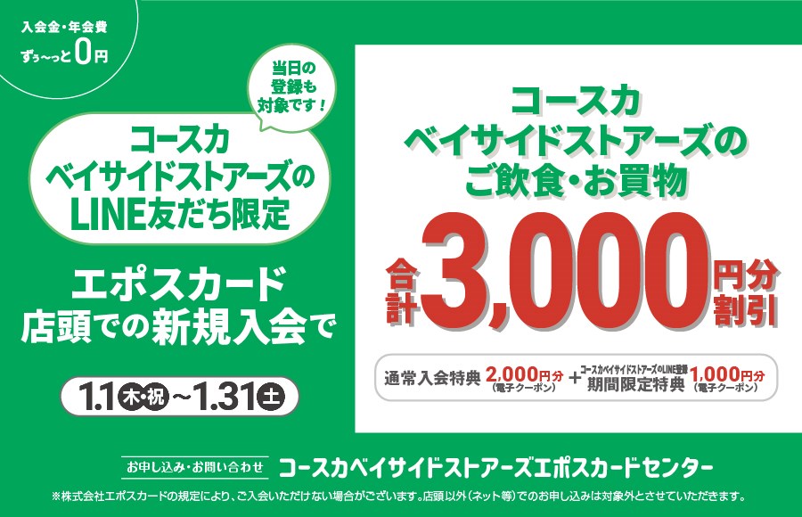 LINE友だち限定 エポスカード店頭での新規入会で3,000円分クーポンプレゼント！