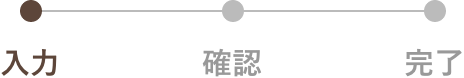 入力